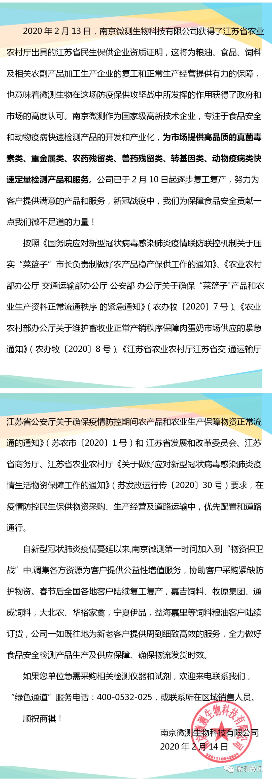 2020年2月13日，南京微測(cè)生物科技有限公司獲得江蘇省農(nóng)業(yè)農(nóng)村廳出具的江蘇省民生保供企業(yè)資質(zhì)證明